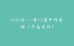 A1318—奇门遁甲传承班（千岳老师）