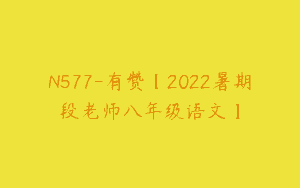 N577-有赞【2022暑期段老师八年级语文】