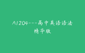A1204—高中英语语法精华版