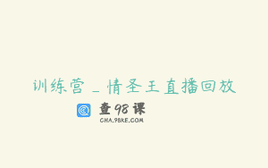 训练营_情圣王直播回放