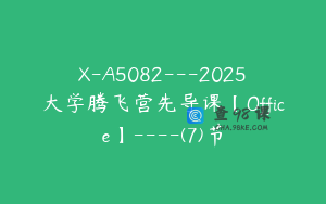 X-A5082---2025大学腾飞营先导课【Office】----(7)节