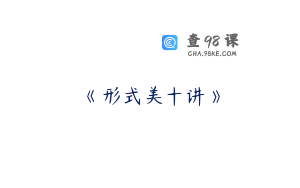 《形式美十讲》