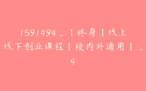 1591494_【终身】线上线下创业课程【校内外通用】_4