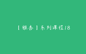 【雅杏】系列课程18