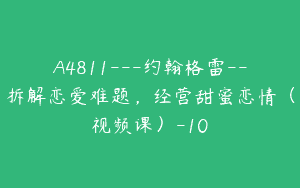 A4811---约翰格雷--拆解恋爱难题，经营甜蜜恋情（视频课）-10