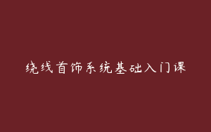 绕线首饰系统基础入门课
