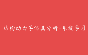 结构动力学仿真分析-系统学习