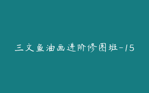 三文鱼油画进阶修图班-15
