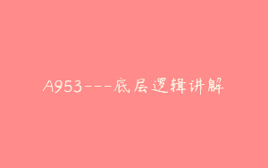 A953—底层逻辑讲解