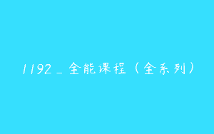 1192_全能课程（全系列）
