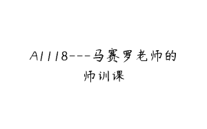 A1118—马赛罗老师的师训课