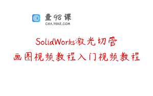 SolidWorks激光切管画图视频教程入门视频教程