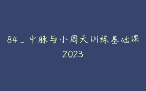 84_中脉与小周天训练基础课2023
