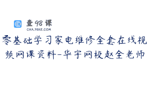 零基础学习家电维修全套在线视频网课资料-华宇网校赵全老师