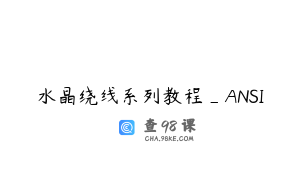 水晶绕线系列教程_ANSI