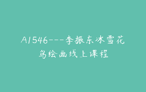 A1546—李振东冰雪花鸟绘画线上课程