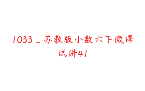1033_苏教版小数六下微课试讲41