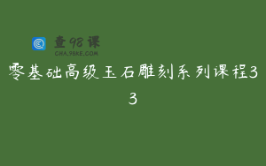 零基础高级玉石雕刻系列课程33