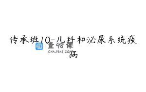 传承班10-儿科和泌尿系统疾病