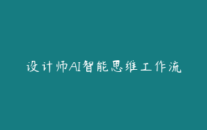 设计师AI智能思维工作流