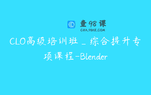 CLO高级培训班_综合提升专项课程-Blender
