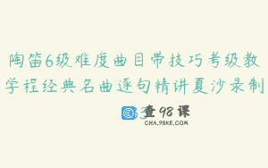 陶笛6级难度曲目带技巧考级教学程经典名曲逐句精讲夏沙录制-33