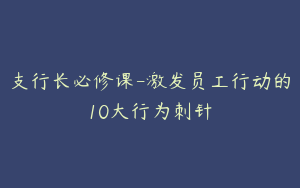 支行长必修课-激发员工行动的10大行为刺针