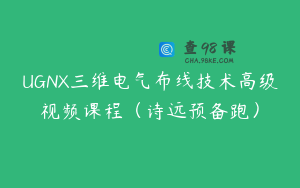 UGNX三维电气布线技术高级视频课程（诗远预备跑）