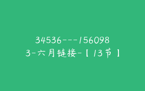 34536---1560983-六月链接-【13节】