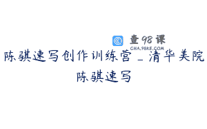 陈骐速写创作训练营_清华美院陈骐速写