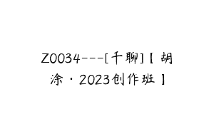 Z0034—[千聊]【胡涂·2023创作班】