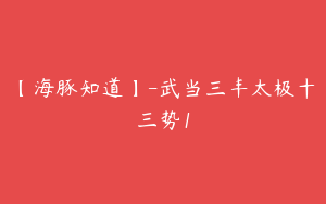 【海豚知道】-武当三丰太极十三势1