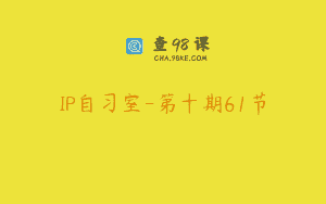 IP自习室-第十期61节