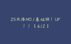 25北体NO.1基础班！UP！！【612】