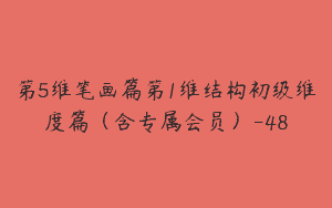 第5维笔画篇第1维结构初级维度篇（含专属会员）-48
