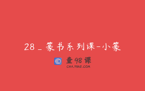 28_篆书系列课-小篆
