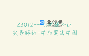 Z3012---[]赋强公证实务解析-学府翼法学园