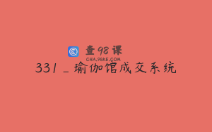 331_瑜伽馆成交系统