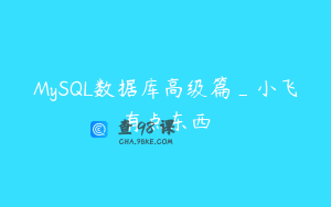 MySQL数据库高级篇_小飞有点东西