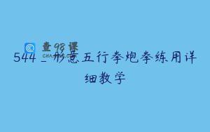 544_形意五行拳炮拳练用详细教学