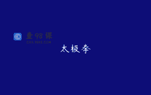 太极拳