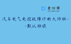 汽车电气电控故障诊断大师班--默认班级