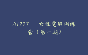 A1227—女性觉醒训练营（第一期）