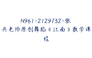 N961-2129732-张兵老师原创舞蹈《江南》教学课程
