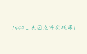 1444_美团点评实战课1