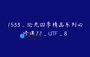 1533_伦光四季精品系列必修课77_UTF_8