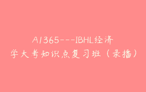 A1365—IBHL经济学大考知识点复习班（录播）