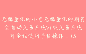 无羁量化的小店无羁量化的期货全自动交易系统V1版交易系统可全程使用手机操作_13