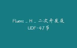 Fluent_H_二次开发及UDF-47节