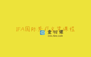 IFA国际芳疗文凭课程